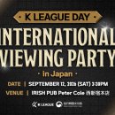 일본 도쿄에서 K리그1 전북-서울 경기 단체 관람.. 한국프로축구연맹, ‘인터내셔널 뷰잉 파티’ 개최 이미지