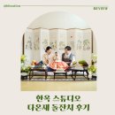 다온재 | 한옥스튜디오 다온재 돌잔치 후기, 한복부터 돌스냅까지 인생샷 남긴 날