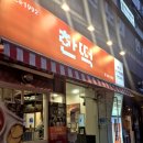한떡 - 수성구 지범로22길 20 | 한떡
