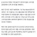엔씨티주민센터 127 드림 콘서트 'NCT NATION' 관련 기사 이미지