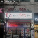 곱창뽀까막창꾸워