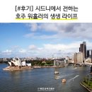 [#후기] 시드니에서 전하는 호주 워홀러의 생생 라이프
