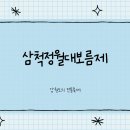 정원태권도 | 삼척정원대보름제 전통과 현대가 만나는 축제 현장 후기