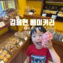 김용현 베이커리 | 경복궁 빵집 청와대 납품 빵집 김용현 베이커리 방문후기