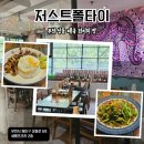 부천상동 태국음식 맛집 저스트폴타이 주말 브런치 혼밥 후기