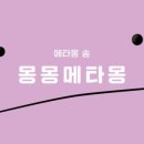 몽몽월드 이미지