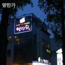 양탄가 | [유성/맛집] 양탄가 줄 서서 먹는 이유가 있더라