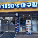 1990아구찜동부 이미지