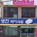 못골(남구청) 지하철역 | 부산3대국밥 못골역 대연동 맛집 영진돼지국밥 남구청점 내돈내산 혼밥 후기