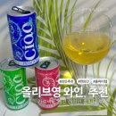 올리브영 와인, 챠오 캔와인 으로 홈파티한 후기