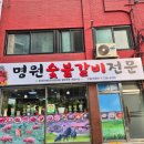 명원숯불갈비 이미지