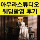 아우라웨딩스튜디오 촬영후기