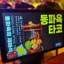 동파육 파는 이색 술집 ‘단성무이 포항 양덕점’ 솔직 후기