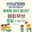 현대글로벌 | 현대자동차그룹 26 해피무브 글로벌 청년봉사단 모집(~5/17) (+합격&활동 후기)