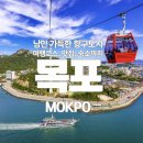 호남카정비 | 낭만 가득한 항구도시 목포 가볼만한곳과 1박2일 여행코스 총정리