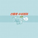 산울로수상레져 이미지
