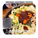 포곡 | 용인 둔전 닭갈비 맛집 추천! &#39;춘천동내닭갈비&#39; 방문 후기 (용인 포곡 맛집)