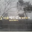서울메트로 동대문 별관 이미지