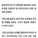 전남대병원 병실서 무차별 폭행 사건 이미지