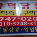 [맛집] 광덕닭집, 광덕 닭강정, 성남 맛집 , 단대오거리 맛집, 단대전통시장, 닭강정맛집