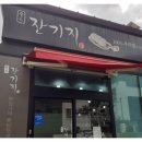 송화잔기지떡제주아라점