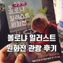 11545-04-06-89 | 제59회 볼로냐 일러스트 원화전 예술의전당 리뷰