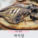 부안 맛집 밥집 마식당 화덕 생선구이 내돈내산 맛 후기