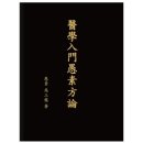 경희우소한의원 | 醫學入門愚素方論 의학입문우소방론