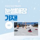 무료 눈썰매장 추천! 설날 한파도 잊어버린 2024년 보은군 겨울철 썰매장 마지막 주간!