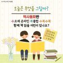 온라인 책사랑방(8월) | 온라인][수오재북클럽][역사동화반13기] 7월, 8월 8주간 함께 책 읽을 가정을 모집합니다: 고조선부터 시작