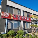 막내정육점 - 여주시 삼밭골길 21 | 막내정육점