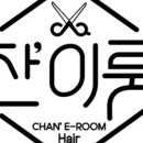 찬이룸헤어