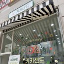 🍀동탄 반송동 키토김밥 샌드위치 맛집 &#39;키키샌드&#39; 내돈내산 후기🥪