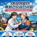 의료법인구암의료재단 시티병원 | 여성어업인 건강검진 (직업질환, 검진항목, 신청방법)