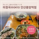 [안산 중앙동 맛집] 데이트 중 국수 땡길 때, 미정국수0410