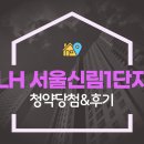 성영아파트내(101동옆) | LH 서울 신림1단지 50년 공공임대주택 :: 청약 당첨, 방문 후기