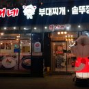 옥정부대찌개 이미지