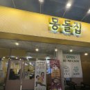 몽돌집 | 충주 삼겹살 맛집 칠금동 몽돌집 솔직 후기