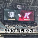 호시타코야끼 삼성마을점 | 5/30 키움직관 후기 돈 주고 7연패를 봤지만 (구)최애 아이돌 오빠도 보고 왔어요