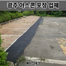 타이어테크 경기광주점 | 광주 아스콘 포장업체 주차장 꺼진 보도블럭 아스팔트 보수비용
