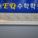 이큐수학학원