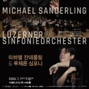 2016 아시아 전통오케스트라 | 루체른 심포니, 3년 만에 내한…잔데를링·한재민과 무대 선다