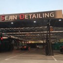 행복세진셀프세차장 이미지