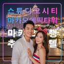 현대장미슈퍼 | 스튜디오 시티 마카오 코타이스트립 자유여행 추천 호텔,에픽 타워,딘타이펑