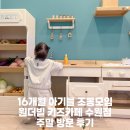 16개월 아기들 조동 모임 원더빌키즈카페 수원점 주말 방문 후기