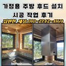 한터로152번길 | 가정용 주방 후드 설치 시공 작업 후기