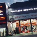 타이어프로 물금점 이미지