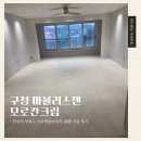 CU 안산스타캐슬점 | [강마루 시공]구정 마뷸러스젠 모로칸크림 안산 상록구 28평 아파트 시공 후기