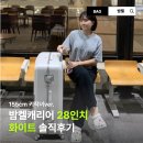 트리플PC | 캐리어28인치 추천 밤켈캐리어 화이트 크기 무게 사이즈 솔직후기