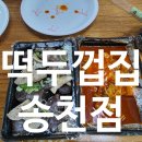 떡두껍집 | 전주 송천동 분식 맛집 떡두껍집 송천점 떡튀순 세트 솔직후기